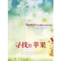 寻找红苹果（J）—微型小说名作选