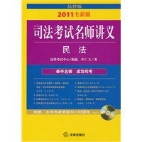司法考试名师讲义：民法（2011年全新版 附光盘）