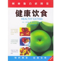 健康饮食(最新版)/柯林斯百科图鉴