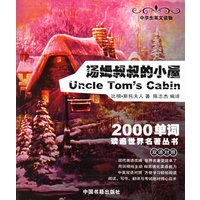 汤姆叔叔的小屋（双语对照）——2000单词读遍世界名著丛书