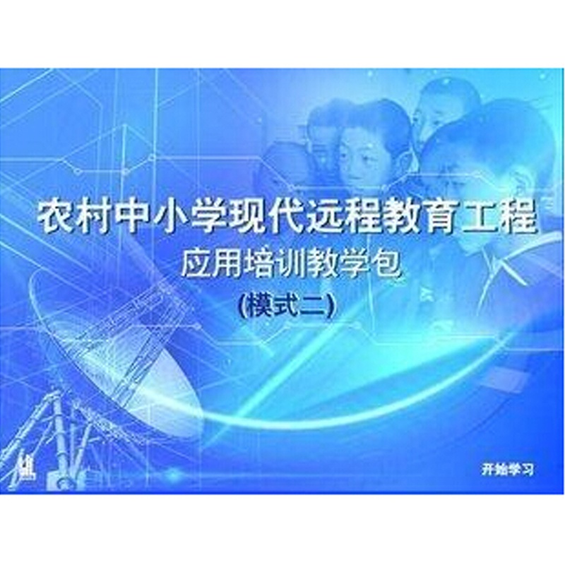 【农村中小学现代远程教育工程应用培训类教学