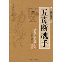 五毒断魂手