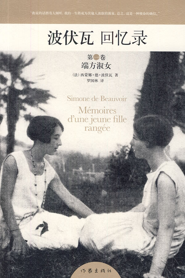 波伏瓦回忆录 第一卷:<em>端方淑女</em> /(法)波伏瓦 著,