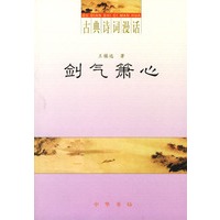 剑气箫心（古典诗词漫话）