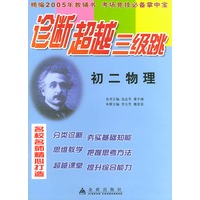 初二物理（精编2005年高考教辅书 考场竞技必备掌中宝）——诊断超越三级跳丛书