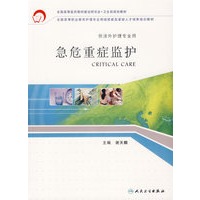 急危重症监护
