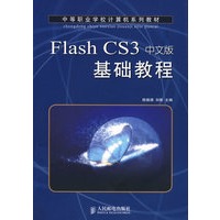 Flash CS3中文版基础教程