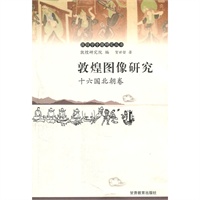 敦煌图像研究：十六国北朝卷——敦煌学专题研究丛书