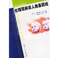 伦理观解读人类基因组/复旦科普译丛