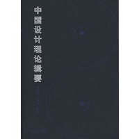 中国设计理论辑要