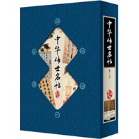 中华传世名帖（竖排线装 全四册 全彩精装版）