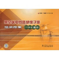 架空送电线路绝缘子串组装图集（110KV部分）