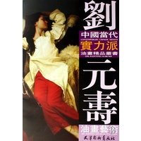 劉元壽油畫藝術