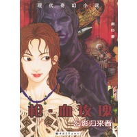 枪·血玫瑰---幻影归来者
