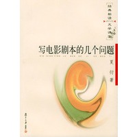 写电影剧本的几个问题——经典新读·文学课堂