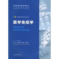医学免疫学(供8年制及7年制临床医学等专业用)