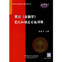 黄达《金融学》笔记和课后习题详（附圣才学习卡）