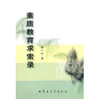 素质教育求索录