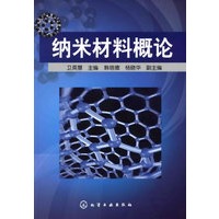 纳米材料概论