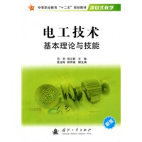 电工技术基础理论与技能