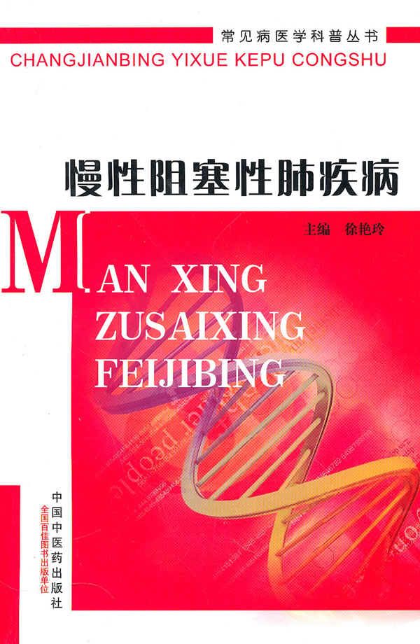 慢性阻塞性肺疾病【常见病医学科普丛书】 \/徐