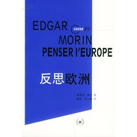 反思欧洲/法国思想家新论