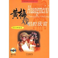 黄梅戏唱腔欣赏(附CD光盘一张)/中国戏曲音乐欣赏丛书
