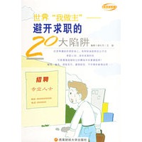 世界“我做主”——避开求职的20大陷阱