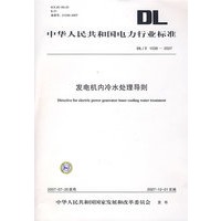 发电机内冷水处理导则