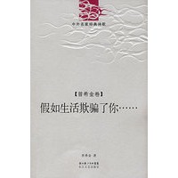 假如生活欺骗了你．普希金卷