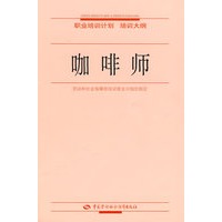 咖啡师—职业培训计划 培训大纲