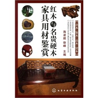 红木与名贵硬木家具用材鉴赏