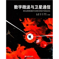 数字微波与卫星通信