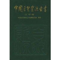 中国自然资源丛书：辽宁卷（17）