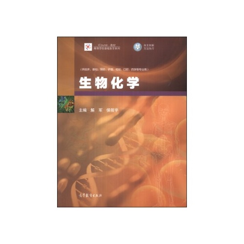 生物化学/icourse 教材 高等学校基础医学系列 解军,侯筱宇