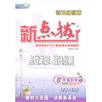 8年级科学上：配浙教（2011年5月印刷）特高级教师新点拔（赠教材习题答案）
