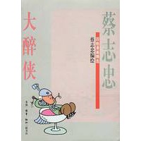 大醉侠(蔡志忠漫画作品)