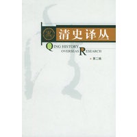 清史译丛（第二辑）