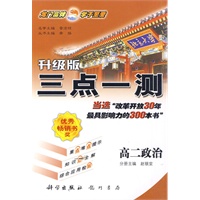 升级版三点一测：高二政治