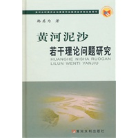 黄河泥沙若干理论问题研究