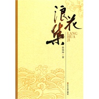 浪花集