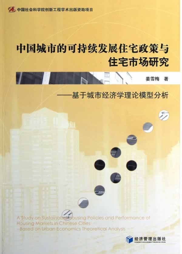 中国城市的可持续发展住宅政策与住宅市场研究