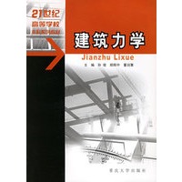 建筑力学——21世纪高等学校本科系列教材
