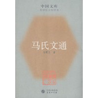 马氏文通