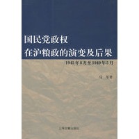 国民党政权在沪粮政的演变及后果（1945年8月至1949年5月）