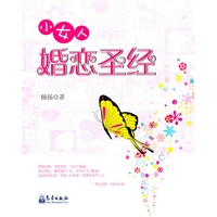 小女人 婚恋圣经
