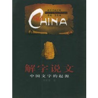 解字说文：中国文字的起源——中华文明之旅