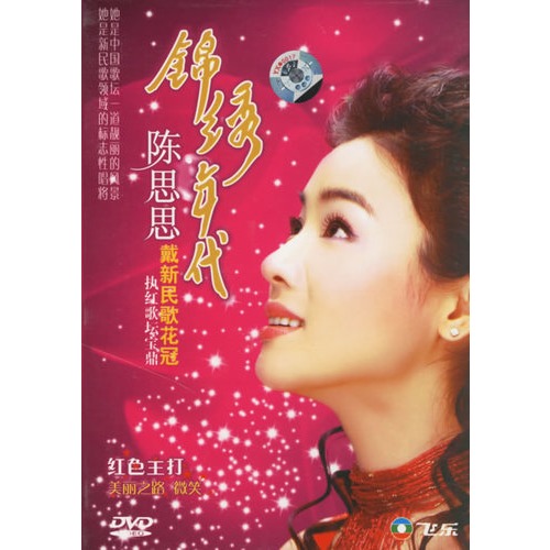 20 数量 锦绣年代:陈思思(dvd 钻石vip价:7.