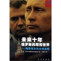 未来十年俄罗斯的周围世界：梅普组合的全球战略
