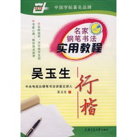名家钢笔书法实用教程－吴玉生 行楷
